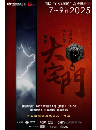 武汉中国国家话剧院“CNT现场”高清展映季 ——话剧《大宅门》（2013年演出）