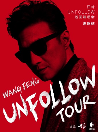 2023汪峰「UNFOLLOW」巡回演唱会——洛阳站