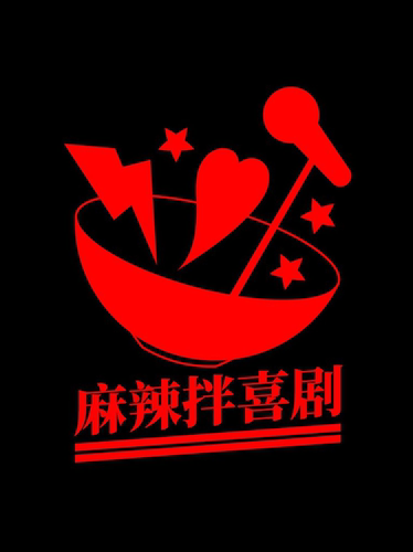 麻辣拌喜剧 脱口秀+即兴喜剧