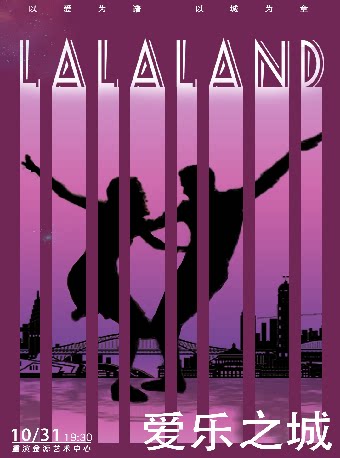 【重庆】【以爱为谱，以城为章】《LALALAND爱乐之城》电影主题音乐会
