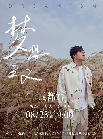 陈锡伟“梦想主义”首场个人演唱会成都站