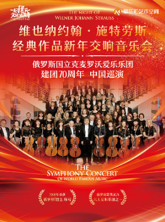 早鸟特惠 | “维也纳施特劳斯之夜”经典新年交响音乐会——俄罗斯国立克麦罗沃爱乐乐团