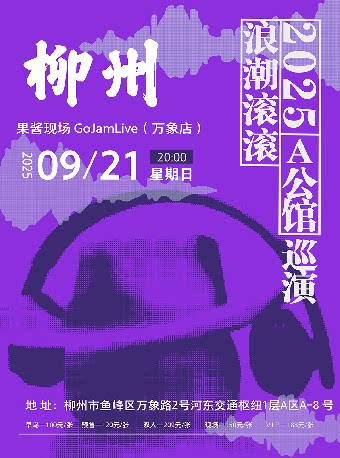 A公馆柳州演唱会