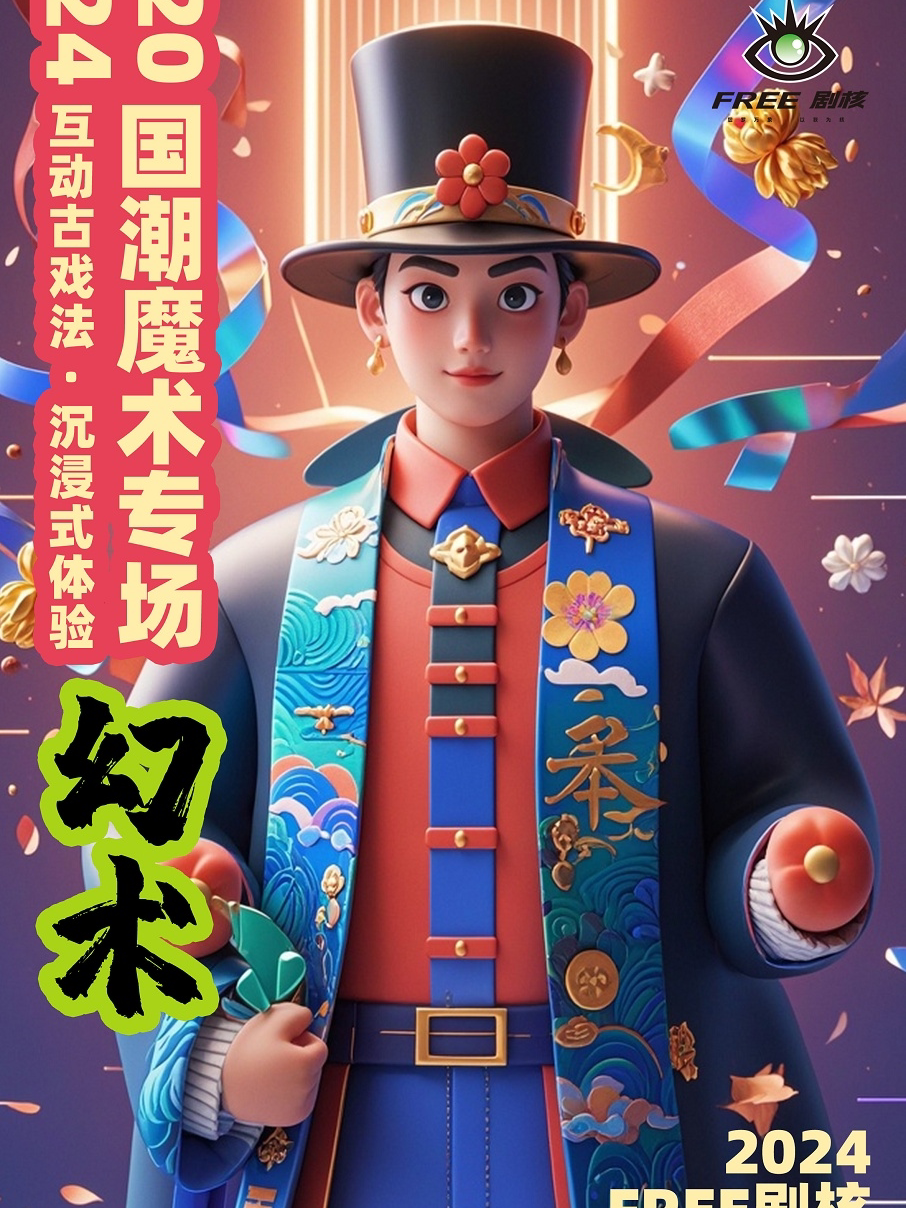 上海2024国潮魔术专场《幻术》| 古彩戏法遇见魔术戏剧 | 沉浸式体验非遗