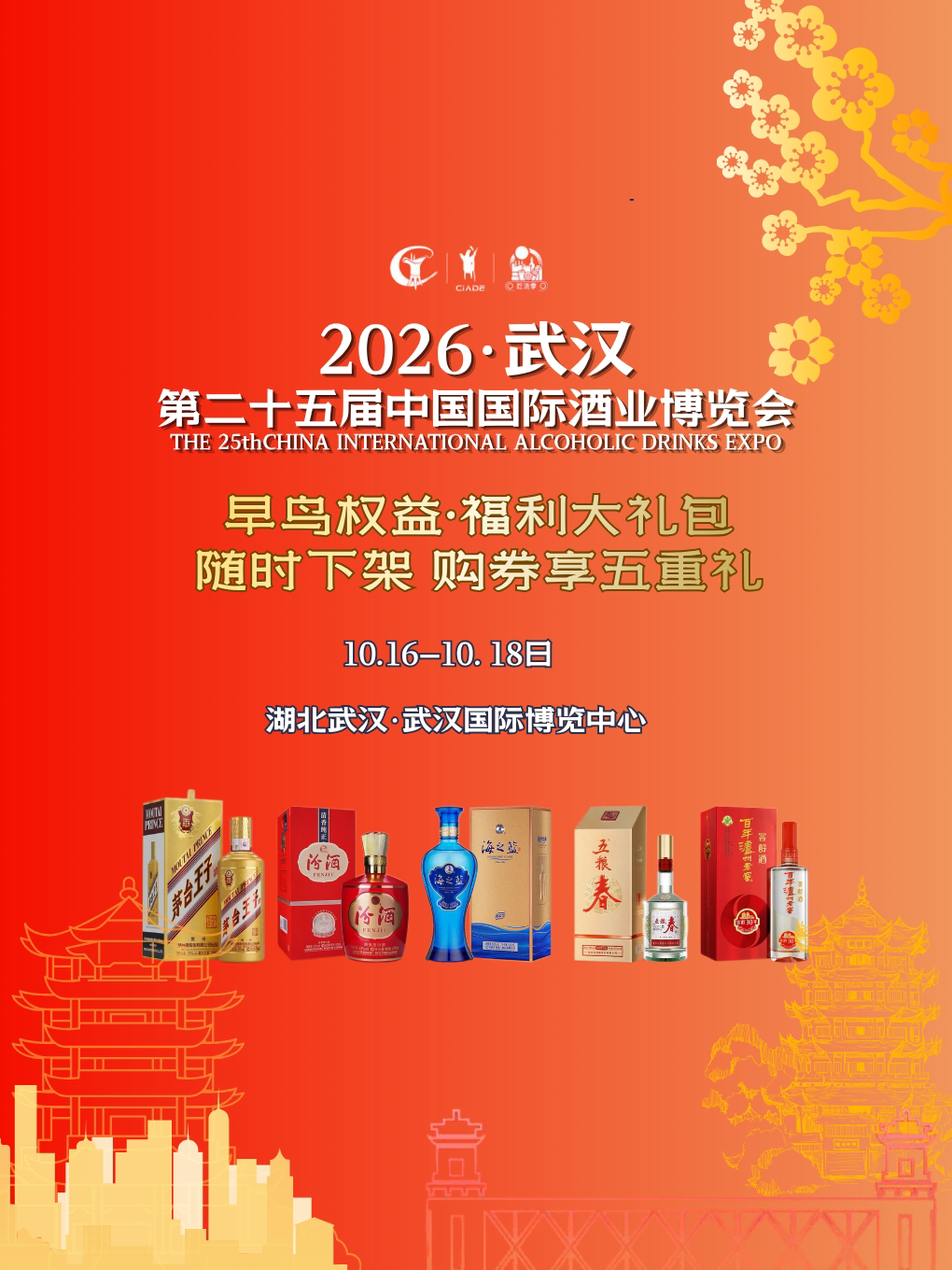 《2026武汉第二十五届中国国际酒业博览会》