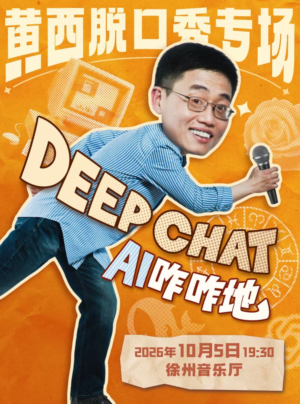 【徐州】黄西脱口秀《DeepChat AI咋咋地》