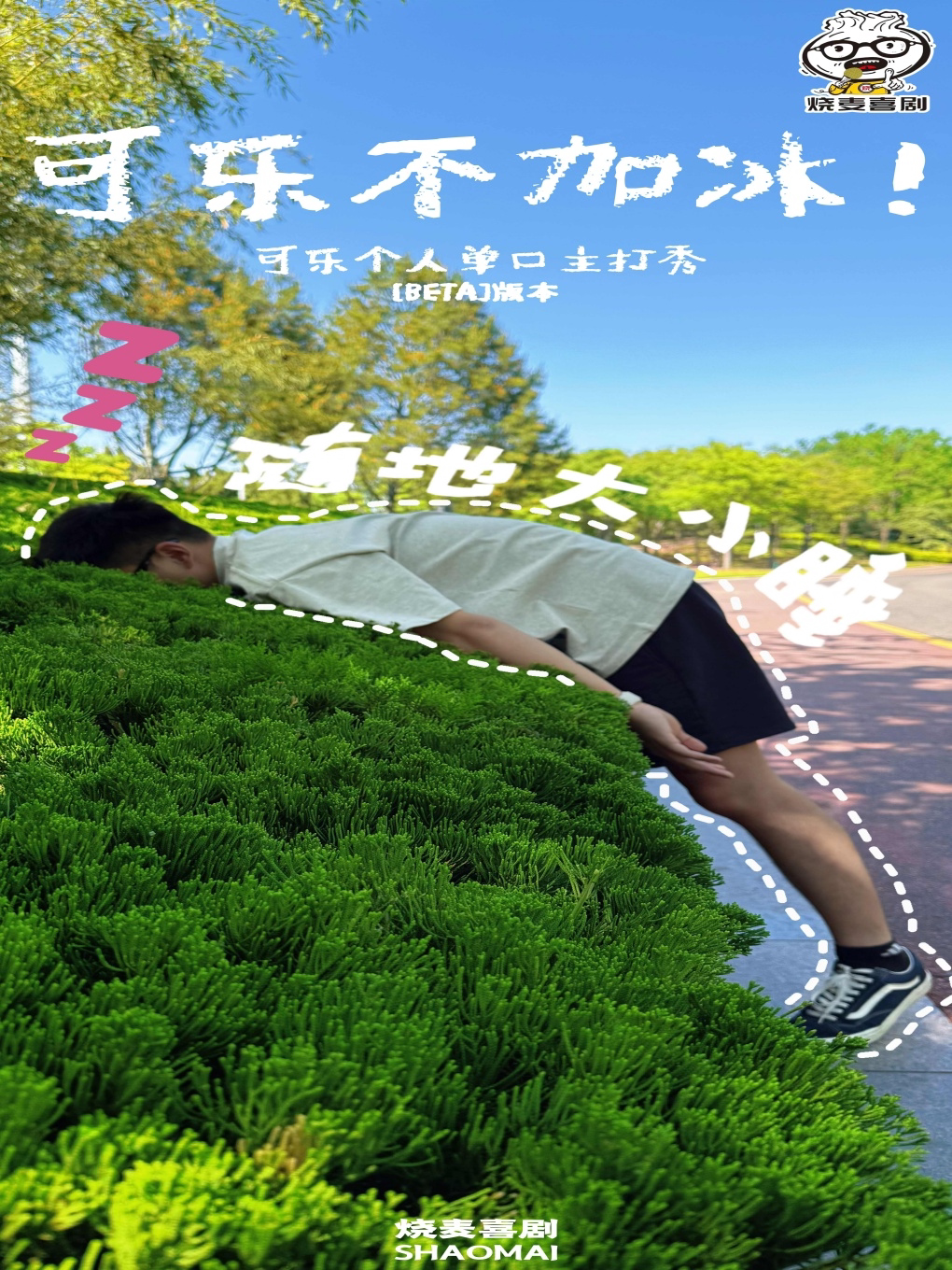 呼和浩特颜狗精选—可乐单口主打秀《可乐不加冰！》｜烧麦喜剧