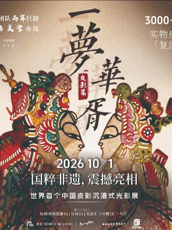 【杭州】【早鸟特惠】杭州·中国皮影《一梦华胥》沉浸式光影展