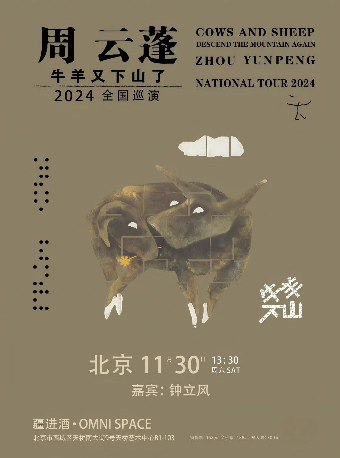 周云蓬【牛羊又下山了】2024巡演北京站下午场