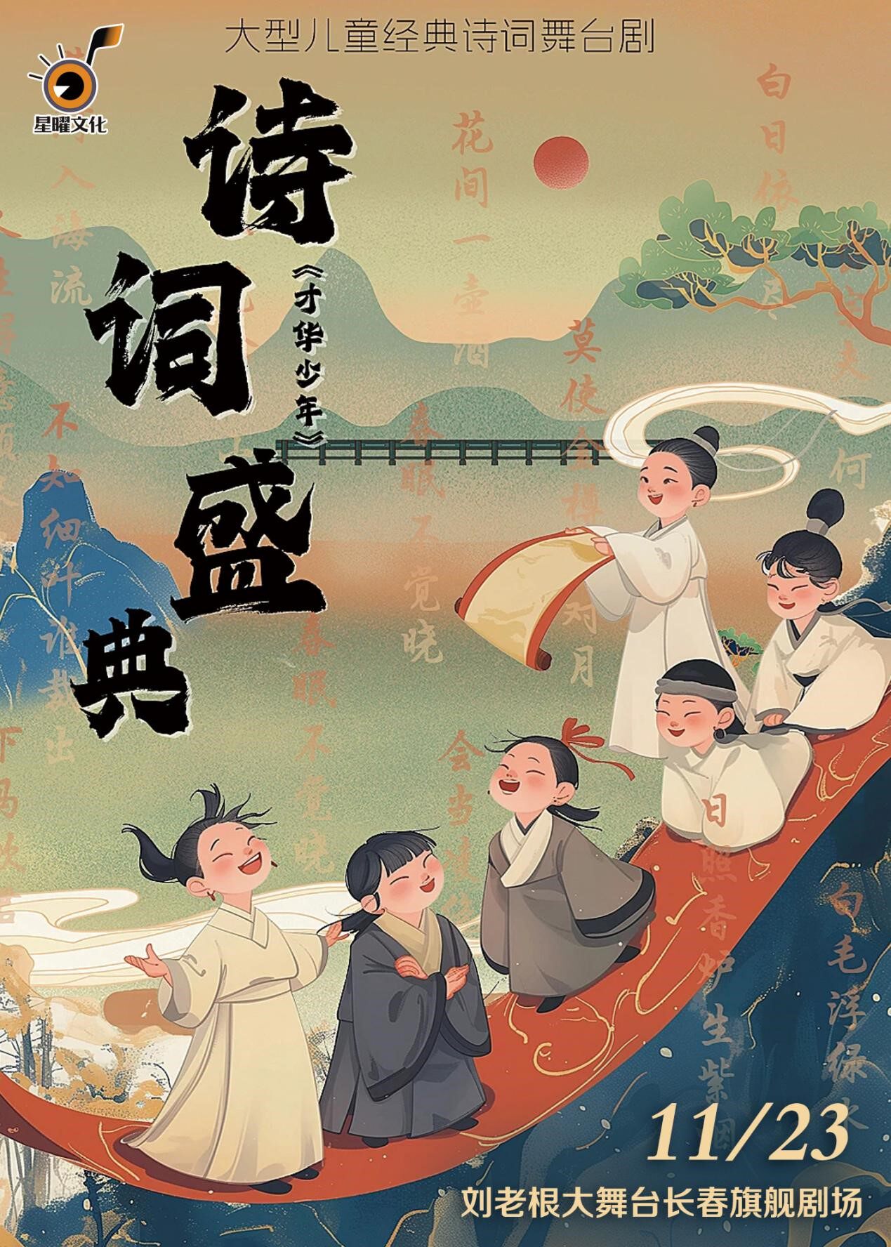 长春大型儿童经典诗词舞台剧《 诗词盛典 才华少年 》