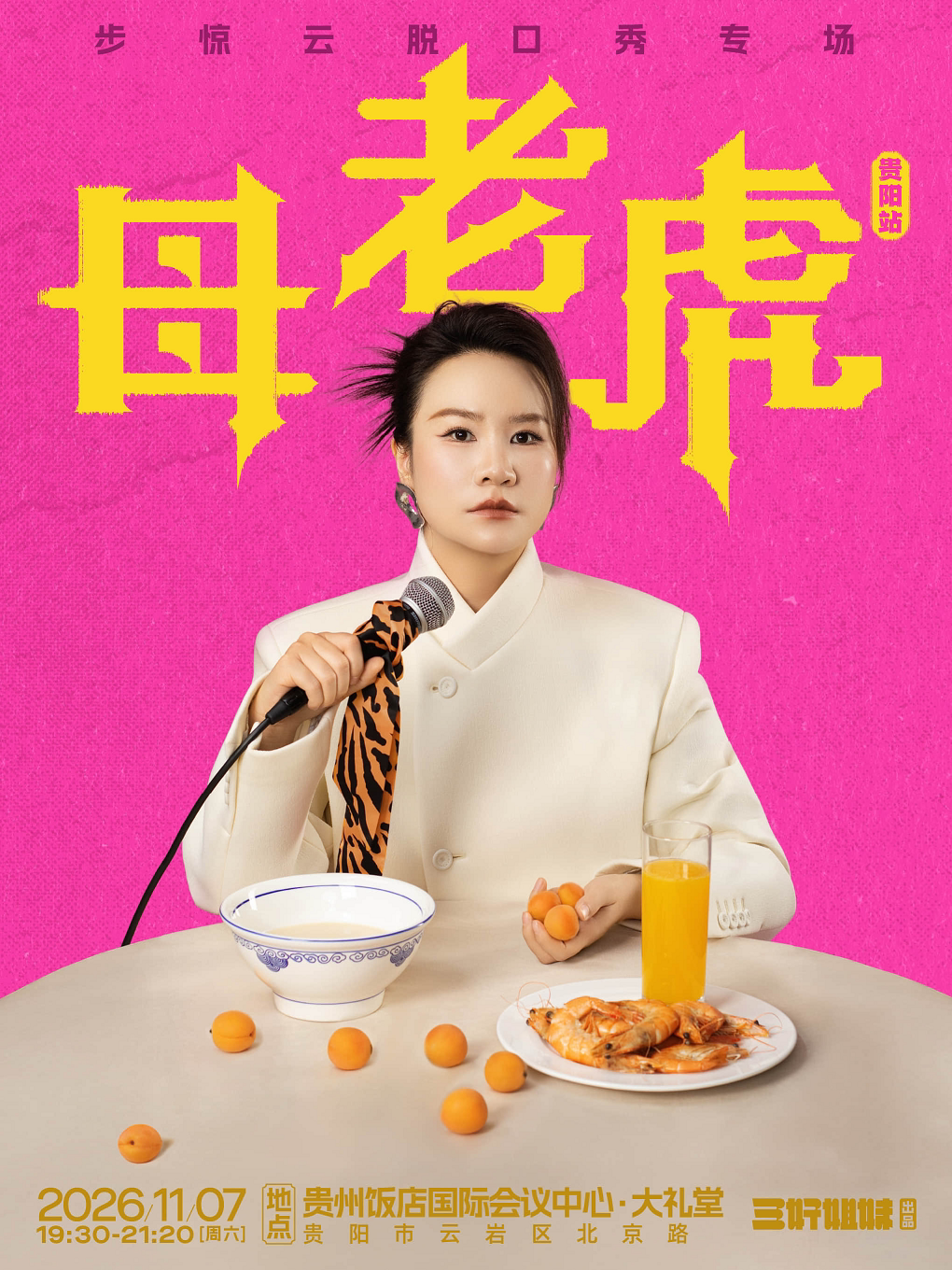 【贵阳】脱友人气选手步惊云脱口秀专场《母老虎》|三好姐妹@贵阳