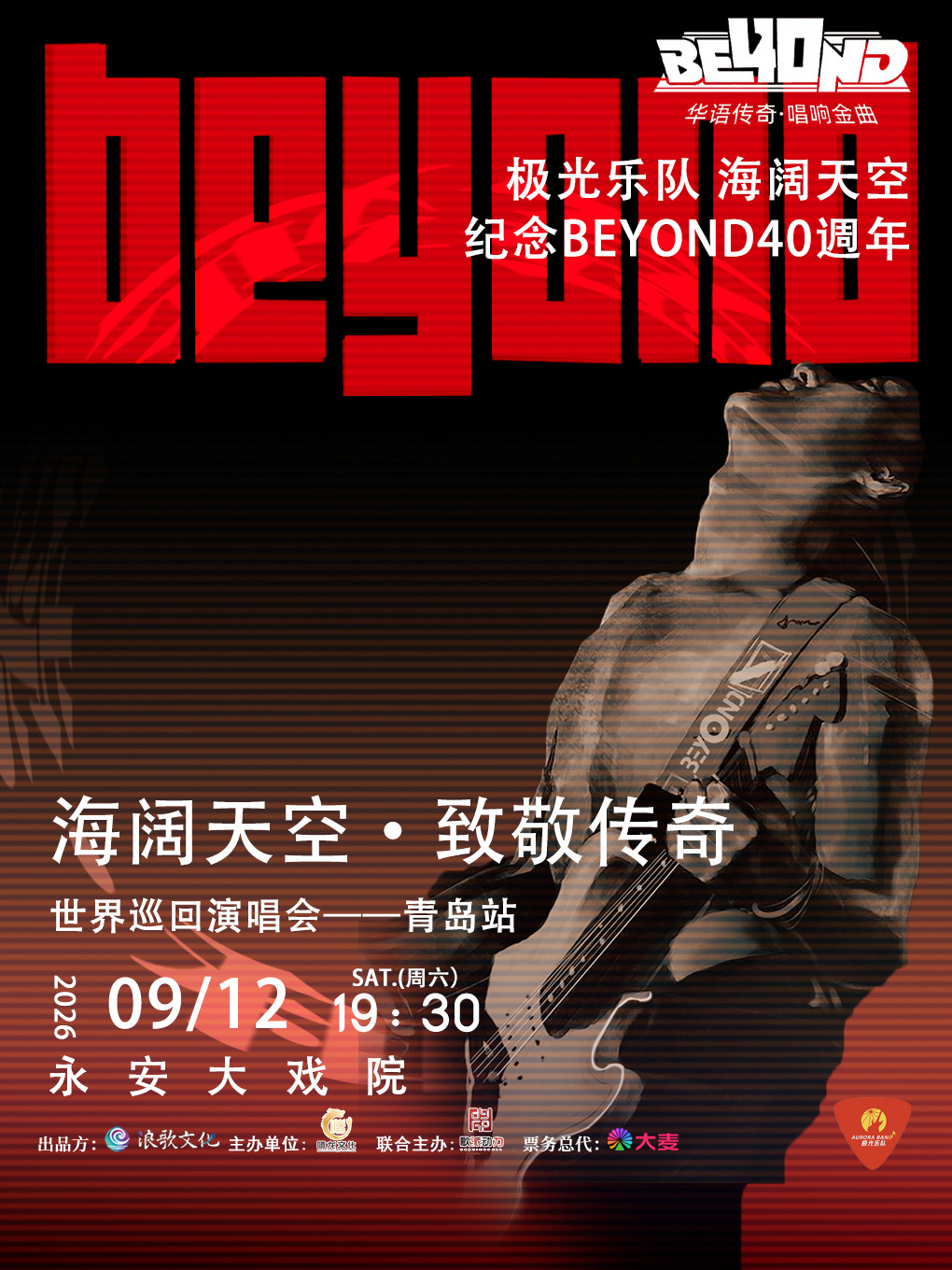 【青岛】极光乐队《 海阔天空·致敬BEYOND 摇滚演唱会》—青岛站