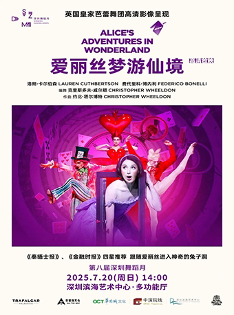 深圳【高清放映】皇家歌剧与芭蕾舞剧院《爱丽丝梦游仙境》