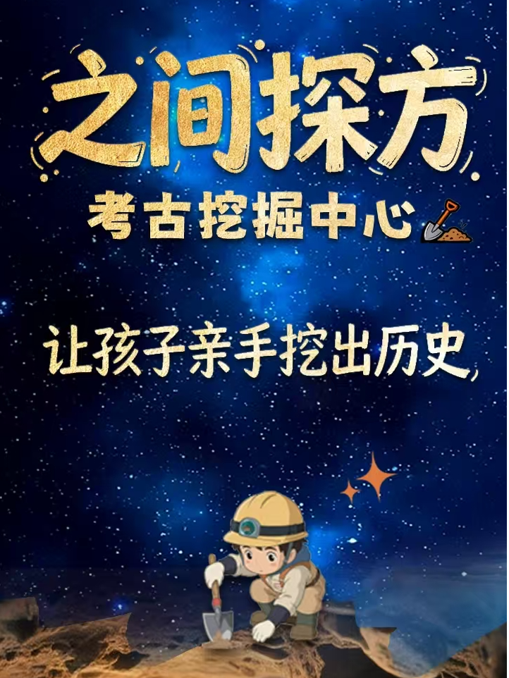 热门活动-【杭州】【之江文体中心】之间探方考古挖掘体验中心（让孩子亲手挖出历史）