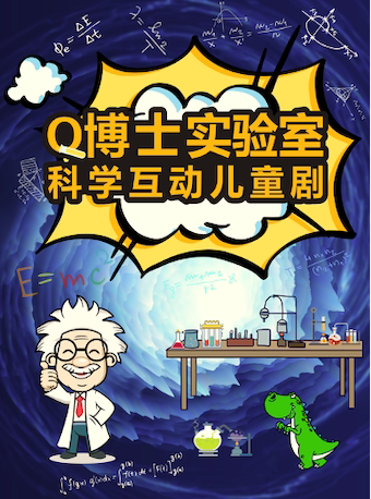 北京趣味科学实验互动儿童剧《Q博士实验室》