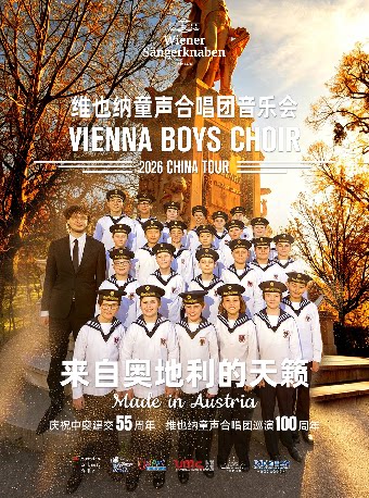 【深圳】10月18日维也纳童声合唱团2026音乐会