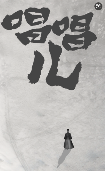 【长春】话剧《唱唱儿》
