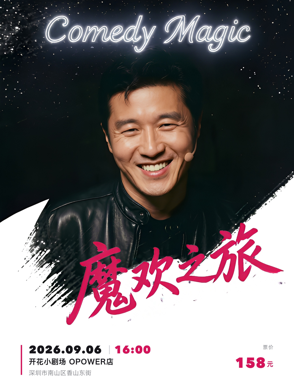 【深圳】凌浩魔术脱口秀Comedy Magic《魔欢之旅》深圳站@开花BLOOM脱口秀