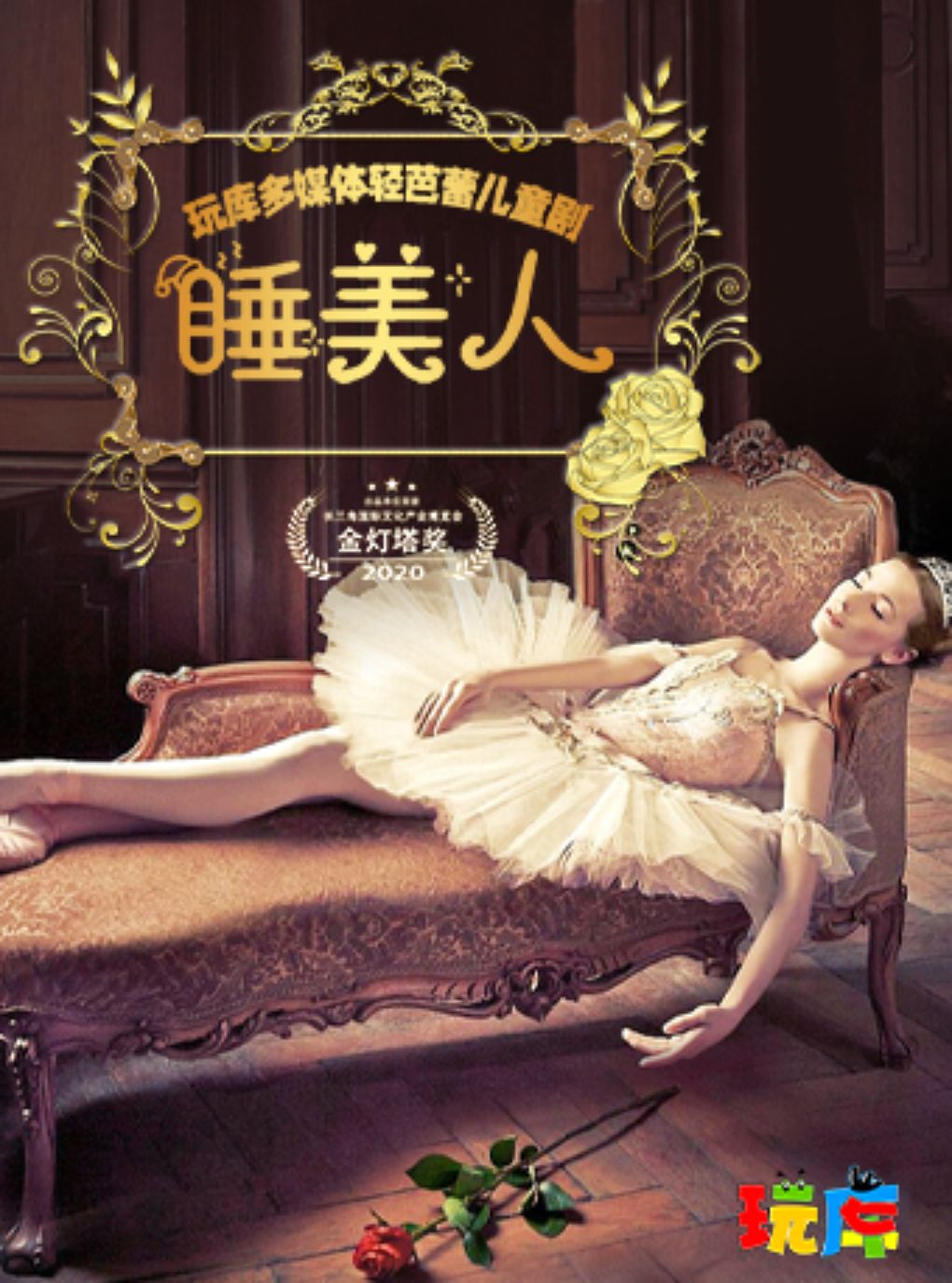 【上海】临港少年宫 | 玩库多媒体轻芭蕾儿童剧《睡美人》