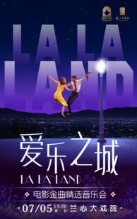 《爱乐之城》电影金曲精选音乐会