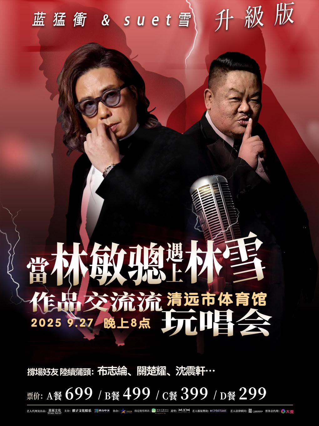［当林敏骢遇上林雪］林敏骢作品交流流玩唱会——清远站