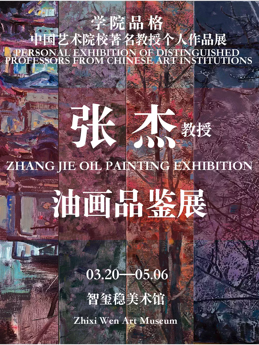 学院品格—中国艺术院校著名教授个人作品展