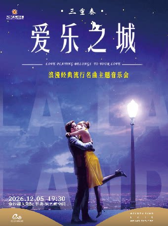 《LALALAND 爱乐之城》浪漫经典流行名曲主题音乐会
