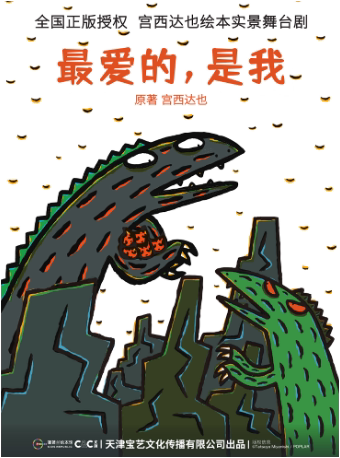 绍兴正版授权！宫西达也绘本剧《最爱的，是我》