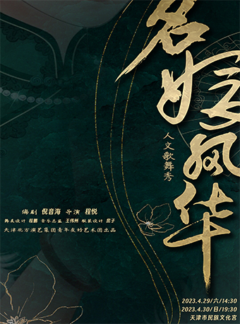 人文歌舞秀《名媛风华》天津站