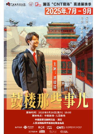 武汉中国国家话剧院“CNT现场”高清展映季 ——话剧《鼓楼那些事儿》