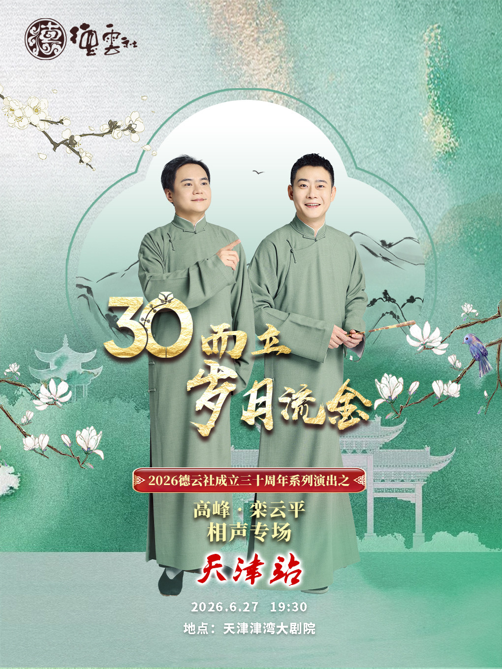 “三十而立·岁月流金”2026德云社成立三十周年系列演出之高峰·栾云平相声专场-天津站