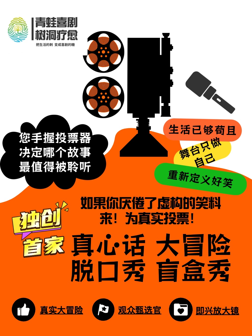 《真心话脱口秀》大冒险开放麦
