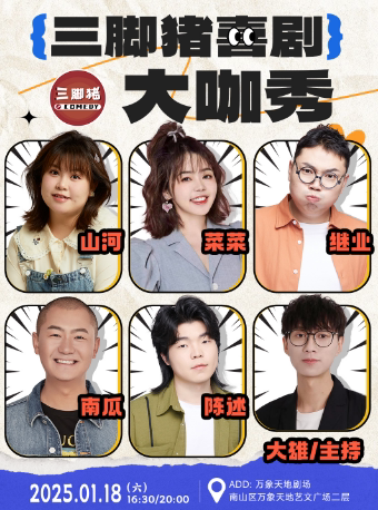 深圳三脚猪喜剧大咖秀：山河/南瓜/菜菜/陈述/继业/大雄