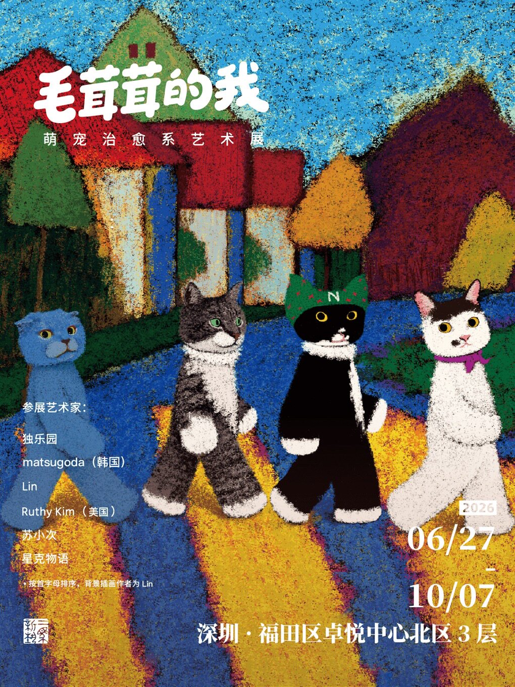 毛茸茸的我·萌宠治愈系艺术展(深圳站)