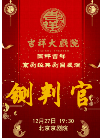 【惠民季7折特惠】吉祥大戏院12月27日 国粹吉祥 京剧《铡判官》