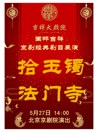 北京吉祥大戏院5月27日（日场） 国粹吉祥 京剧《拾玉镯·法门寺》