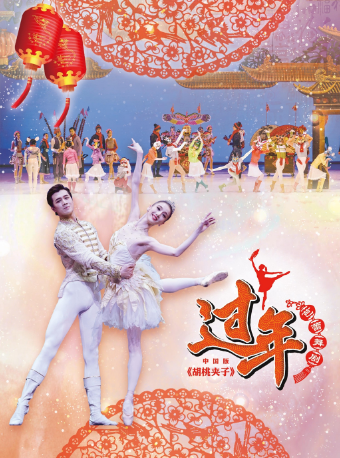 中央芭蕾舞团 芭蕾舞剧《过年》