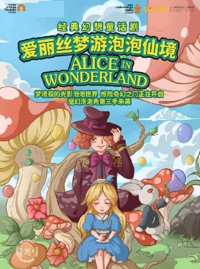 【嘉兴】【小橙堡】经典幻想童话剧《爱丽丝梦游泡泡仙境》-嘉兴站