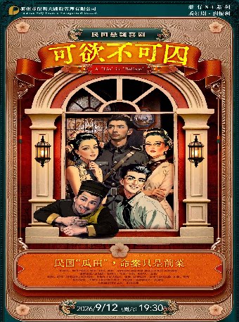 【泰州】民国悬疑喜剧《可欲不可囚》