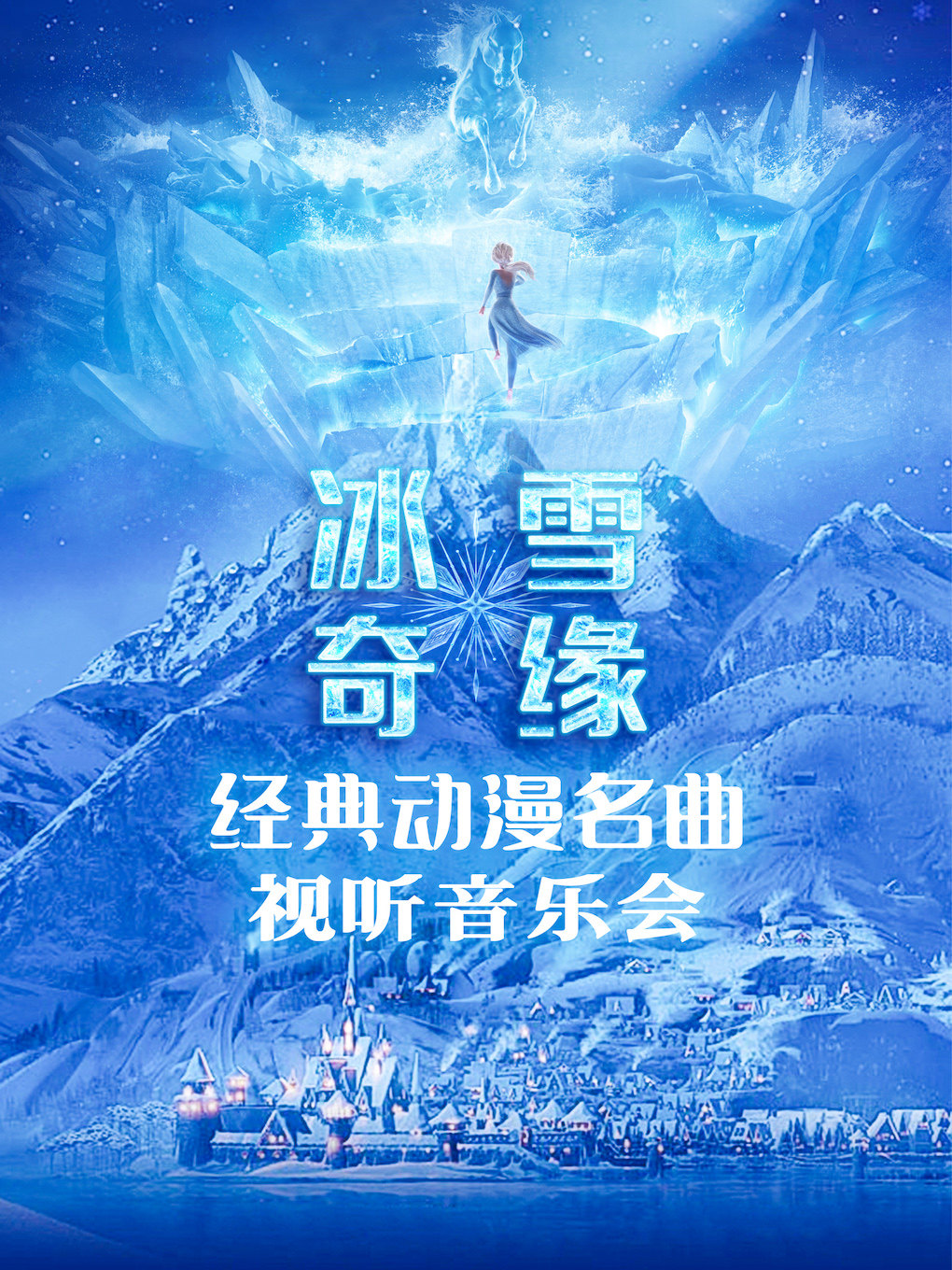 北京冰雪奇缘 —经典动画电影儿童钢琴音乐会