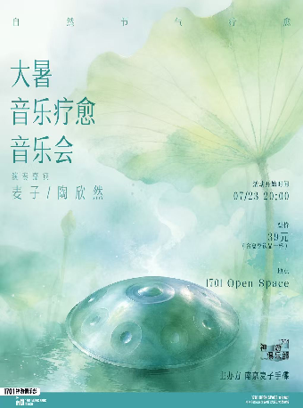热门活动-【南京】1701神游俱乐部｜自然节气疗愈「大暑音乐疗愈音乐会」