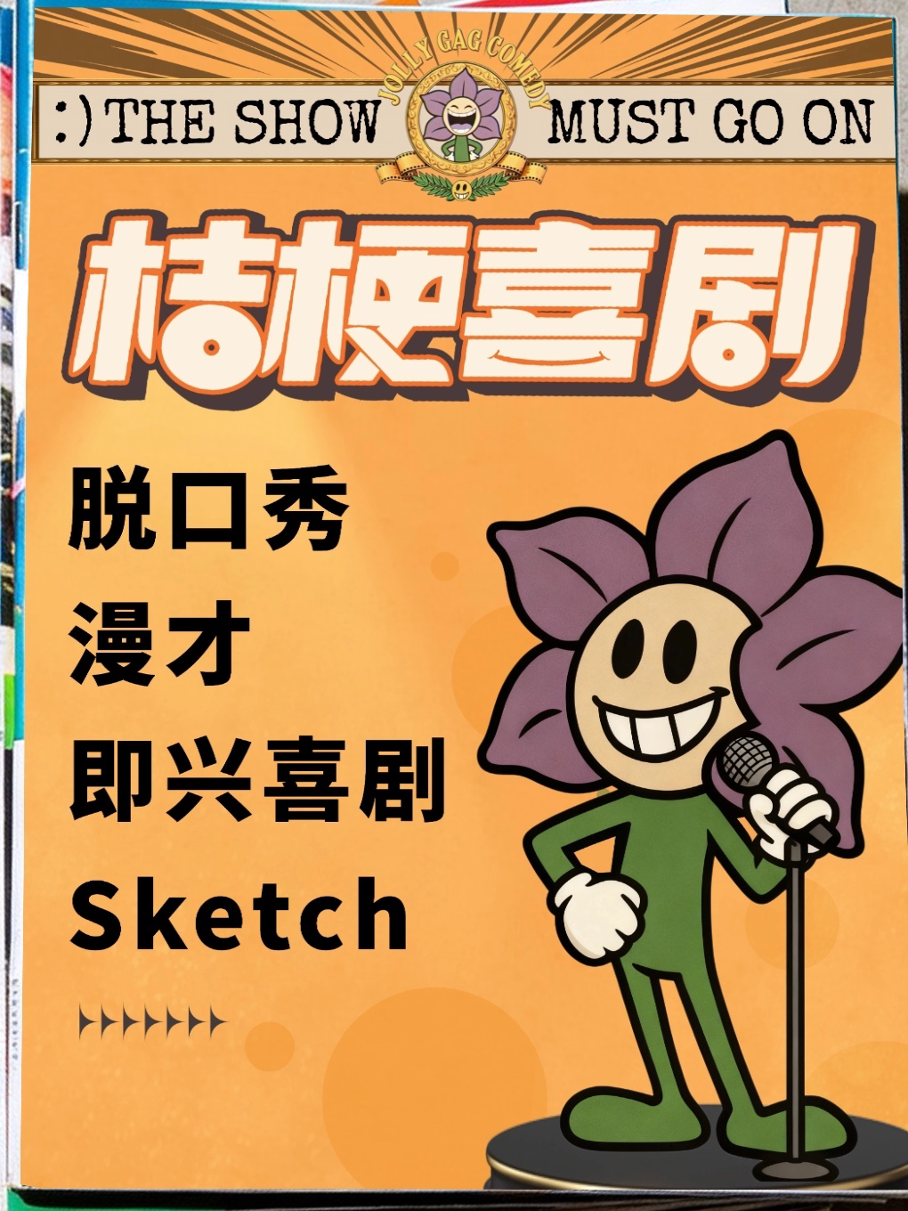 【呼和浩特】脱口秀|即兴喜剧|轻松解压|爆笑不停 | 邻里荟A座4楼桔梗喜剧