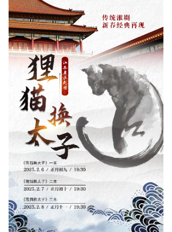 盐城淮剧《狸猫换太子》一本