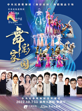 中央民族歌舞团《舞彩家园》舞蹈精品专场