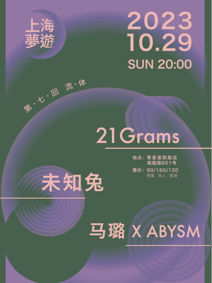 流体！上海梦游·第七回：21 Grams/未知兔/马璐XABYSM