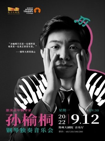 孙榆桐钢琴独奏音乐会 郑州大剧院 山河艺术节
