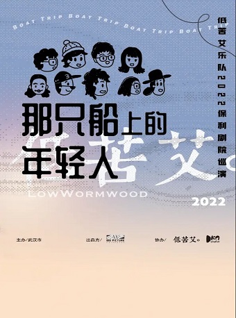 【呼和浩特】《那只船上的年轻人—低苦艾巡回演出》