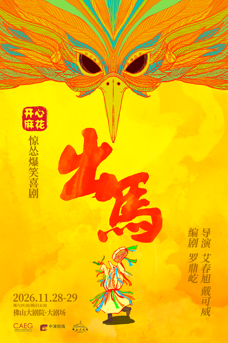 开心麻花惊怂爆笑喜剧《出马》