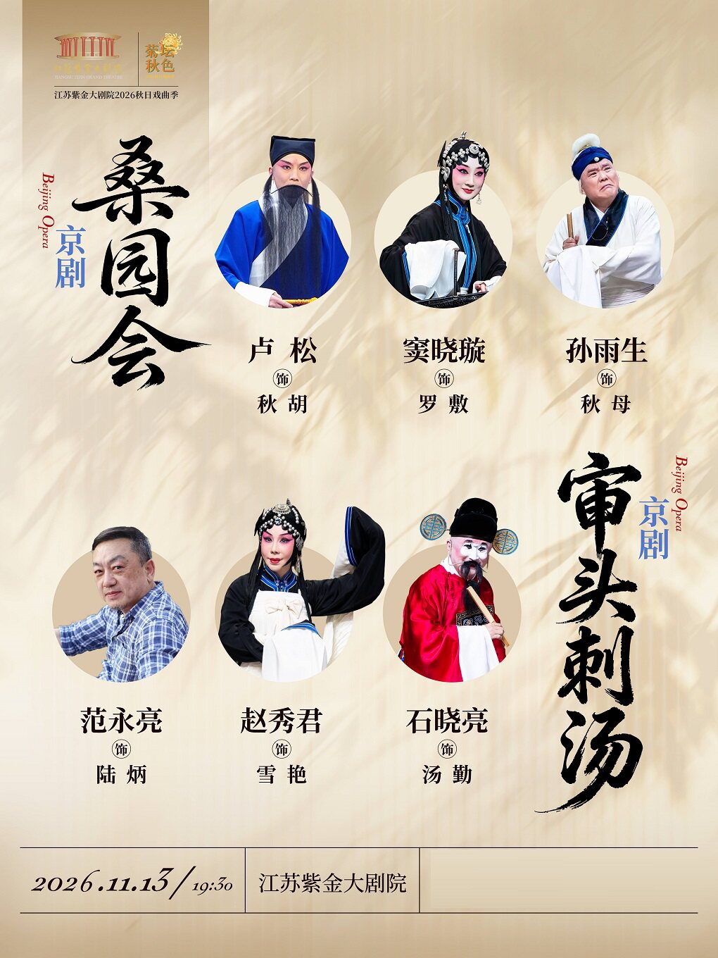 【南京】京剧《桑园会》《审头刺汤》「菊坛秋色」江苏紫金大剧院2026秋日戏曲季 南京市文旅消费政府补贴剧目