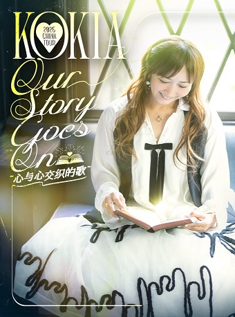杭州KOKIA 2025 CHINA TOUR Our Story Goes On 心与心交织的歌